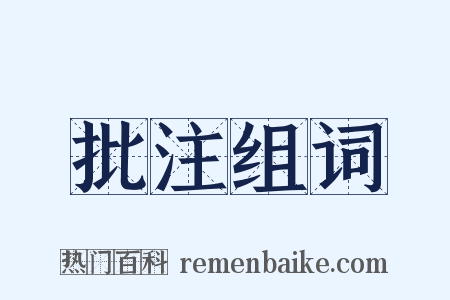 批注组词是什么意思的图片